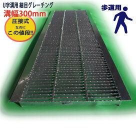 楽天市場】U字溝用 グレーチング 溝蓋 細目 プレーンタイプ 日本製 溝 