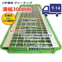 楽天市場】グレーチング t－14 300の通販
