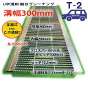 U字溝用 グレーチング 溝蓋 細目 ノンスリップ 圧接式 溝幅 300用（300mm） T2（乗用車程度） 型番UNH253F30 u字溝 溝…