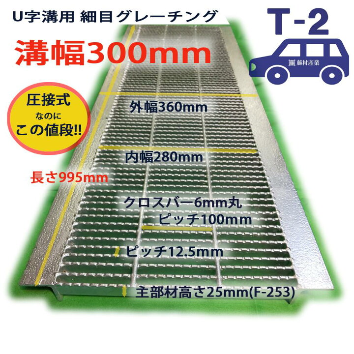 楽天市場 U字溝用 グレーチング 溝蓋 細目 ノンスリップ 圧接式 溝幅 300用 300mm T2 乗用車程度 型番unh253f30 U字溝 溝ふた 側溝 蓋 フタ ふた 300 高品質 溝の蓋 滑り止め 側溝の蓋 道路 穴 屋外 工事 駐車場 側溝用 業務用 グレーチング専門店 藤村産業