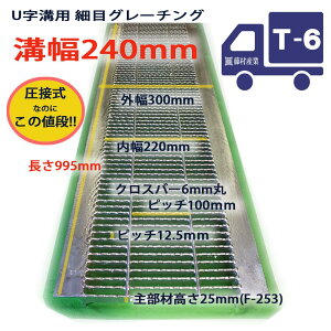 U字溝用 グレーチング 溝蓋 細目 ノンスリップ 圧接式 溝幅 240用(240mm) T6(小型トラック程度) 型番UNH253F24 u字溝 溝ふた 側溝 蓋 フタ ふた 穴 溝フタ 240 高品質 溝の蓋 滑り止め 側溝の蓋