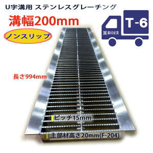ステンレスグレーチング U字溝用 溝蓋 細目(ピッチ15mm) ノンスリップ 組構式 溝幅 200用(200mm) T-6(小型トラック程度) 型番STLUN204P15F20 u字溝 溝ふた 側溝 溝 蓋 フタ ふた 穴 カバー200 溝の蓋