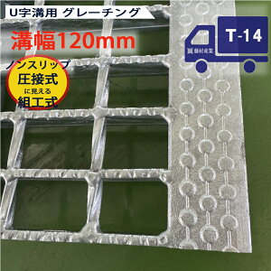 圧接形状組工式普通目 U字溝用 グレーチング 溝蓋 普通目 ノンスリップタイプ 日本製 溝幅 120用(120mm) T-14(中型トラック程度) 型番KANUN25F12 u字溝 溝ふた 側溝 溝 蓋 フタ ふた 穴 カバー120