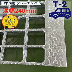 圧接形状組工式普通目 U字溝用 グレーチング 溝蓋 普通目 ノンスリップタイプ 日本製 溝幅 240用(240mm) T-2(乗用車程度) 型番KANUN25F24 u字溝 溝ふた 側溝 溝 蓋 フタ ふた 穴 カバー240 溝の蓋