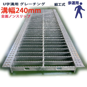 U字溝用 グレーチング 溝蓋 普通目 全面ノンスリップタイプ 日本製 溝幅 240用(240mm) 歩道用 型番KNUN193F24 u字溝 溝ふた 側溝 溝 蓋 フタ ふた 穴 カバー240 溝の蓋 滑り止め 側溝の蓋 駐車場 工