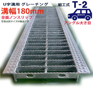 U字溝用 グレーチング 溝蓋 普通目 ノンスリップタイプ 日本製 溝幅 180用(180mm) アングル大き目 T-2(乗用車程度) 型番KNUN1945F18 u字溝 溝ふた 側溝 溝 蓋 フタ ふた 穴 カバー180 溝の蓋 滑り
