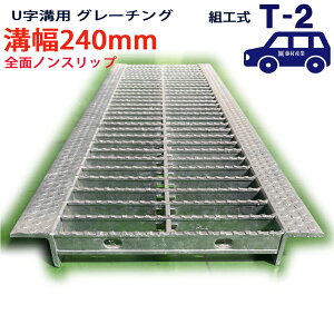 U字溝用 グレーチング 溝蓋 普通目 ノンスリップタイプ 日本製 溝幅 240用(240mm) T-2(乗用車程度) 型番KNUN25F24 u字溝 溝ふた 側溝 溝 蓋 フタ ふた 穴 カバー240 溝の蓋 滑り止め 側溝の蓋 駐