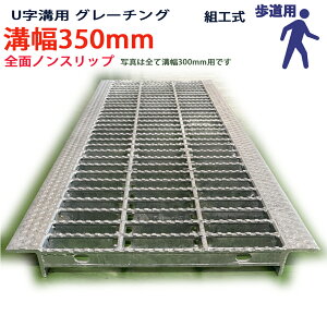 U字溝用 グレーチング 溝蓋 普通目 ノンスリップタイプ 日本製 溝幅 350用(350mm) 歩道用 型番KNUN25F35 u字溝 溝ふた 側溝 溝 蓋 フタ ふた 穴 カバー350 溝の蓋 滑り止め 側溝の蓋 駐車場 工事 屋