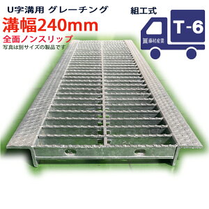 U字溝用 グレーチング 溝蓋 普通目 ノンスリップタイプ 日本製 溝幅 240用(240mm) T-6(小型トラック程度) 型番KNUN32F24 u字溝 溝ふた 側溝 溝 蓋 フタ ふた 穴 カバー240 溝の蓋 滑り止め 側溝の