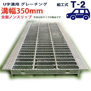 U字溝用 グレーチング 溝蓋 普通目 ノンスリップタイプ 日本製 溝幅 350用(350mm) T-2(乗用車程度) 型番KNUN32F35 u字溝 溝ふた 側溝 溝 蓋 フタ ふた 穴 カバー350 溝の蓋 滑り止め 側溝の蓋 駐