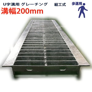 U字溝用 グレーチング 溝蓋 普通目 プレーンタイプ 日本製 溝幅 200用(200mm) 歩道用 型番KUN193F20 u字溝 溝ふた 側溝 溝 蓋 フタ ふた 穴 カバー200 溝の蓋 滑り止め 側溝の蓋 駐車場 工事 屋外