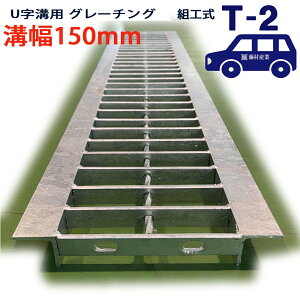 U字溝用 グレーチング 溝蓋 普通目 プレーンタイプ 日本製 溝幅 150用(150mm) T-2(乗用車程度) 型番KUN1945F15 u字溝 溝ふた 側溝 溝 蓋 フタ ふた 穴 カバー150 溝の蓋 滑り止め 側溝の蓋 駐車場