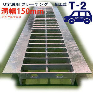 U字溝用 グレーチング 溝蓋 普通目 プレーンタイプ 日本製 溝幅 150用(150mm)アングル大き目 T-2(乗用車程度) 型番KUN1945F15A40 u字溝 溝ふた 側溝 溝 蓋 フタ ふた 穴 カバー150 溝の蓋 滑り止め