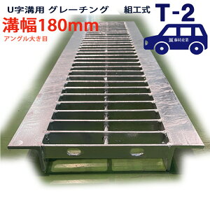 U字溝用 グレーチング 溝蓋 普通目 プレーンタイプ 日本製 溝幅 180用(180mm)アングル大き目 T-2(乗用車程度) 型番KUN1945F18A40 u字溝 溝ふた 側溝 溝 蓋 フタ ふた 穴 カバー180 溝の蓋 滑り止め