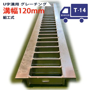 U字溝用 グレーチング 溝蓋 普通目 プレーンタイプ 日本製 溝幅 120用(120mm) T-14(中型トラック程度) 型番KUN25F12 u字溝 溝ふた 側溝 溝 蓋 フタ ふた 穴 カバー120 溝の蓋 滑り止め 側溝の蓋