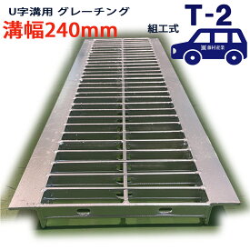 U字溝用 グレーチング 溝蓋 普通目 プレーンタイプ 日本製 溝幅 240用（240mm） T-2（乗用車程度） 型番KUN25F24 u字溝 溝ふた 側溝 溝 蓋 フタ ふた 穴 カバー240 溝の蓋 滑り止め 側溝の蓋 駐車場 工事 屋外 組工式 組構式