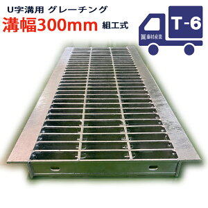 U字溝用 グレーチング 溝蓋 普通目 プレーンタイプ 日本製 溝幅 300用(300mm) T-6(小型トラック程度) 型番KUN38F30 u字溝 溝ふた 側溝 溝 蓋 フタ ふた 穴 カバー300 溝の蓋 滑り止め 側溝の蓋 駐
