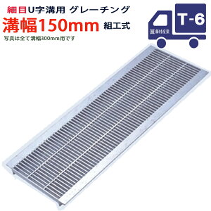 U字溝用 グレーチング 溝蓋 細目 プレーンタイプ 日本製 溝幅 150用(150mm) T-6(小型トラック程度) 型番KUNH193F15 u字溝 溝ふた 側溝 溝 蓋 フタ ふた 穴 カバー150 溝の蓋 滑り止め 側溝の蓋 駐