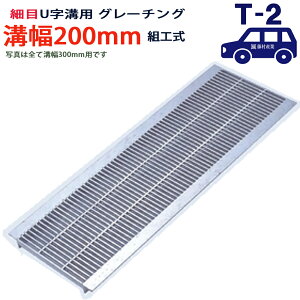 U字溝用 グレーチング 溝蓋 細目 プレーンタイプ 日本製 溝幅 200用(200mm) T-2(乗用車程度) 型番KUNH193F20 u字溝 溝ふた 側溝 溝 蓋 フタ ふた 穴 カバー200 溝の蓋 滑り止め 側溝の蓋 駐車場 工