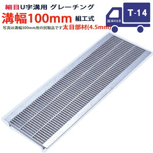 U字溝用 グレーチング 溝蓋 細目 プレーンタイプ 日本製 溝幅 100用(100mm) T-14(中型トラック程度) 型番KUNH1945F10 u字溝 溝ふた 側溝 溝 蓋 フタ ふた 穴 カバー100 溝の蓋 側溝の蓋 駐車場 工