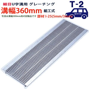 U字溝用 グレーチング 溝蓋 細目 プレーンタイプ 日本製 溝幅 360用(360mm) T-2(乗用車程度) 型番KUNH25F36 u字溝 溝ふた 側溝 溝 蓋 フタ ふた 穴 カバー360 溝の蓋 側溝の蓋 駐車場 工事 屋外 組