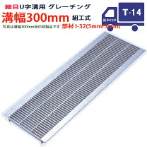 楽天市場】グレーチング 300mm t－14の通販