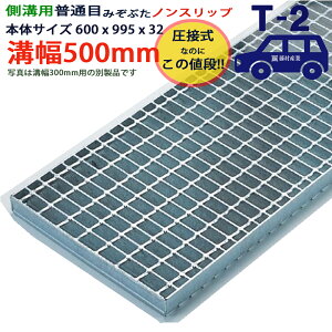 ツバなし 側溝用グレーチング 溝蓋 普通目 ノンスリップ 圧接式 溝幅 500用(500mm)本体600x995x32 T-2(乗用車程度) 型番PN32F50_S ツバ無 落とし込み 溝ふた 側溝 溝 蓋 フタ ふた 穴 カバー500 溝