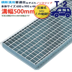 ツバなし 横断溝用グレーチング 溝蓋 普通目 ノンスリップ 圧接式 溝幅 500用(500mm)本体600x995x44 T-2(乗用車程度) 型番PN44F50 ツバ無 落とし込み 溝ふた 側溝 溝 蓋 フタ ふた 穴 カバー500 溝