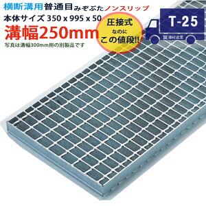 ツバなし 横断溝用グレーチング 溝蓋 普通目 ノンスリップ 圧接式 溝幅 250用(250mm)本体350x995x50 T-25(大型トレーラー程度) 型番PN50F25 ツバ無 落とし込み 溝ふた 側溝 溝 蓋 フタ ふた 穴 カ