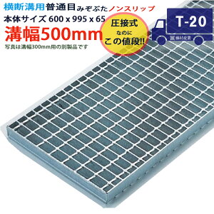 ツバなし 横断溝用グレーチング 溝蓋 普通目 ノンスリップ 圧接式 溝幅 500用(500mm)本体600x995x65 T-20(大型トラック程度) 型番PN65F50 ツバ無 落とし込み 溝ふた 側溝 溝 蓋 フタ ふた 穴 カバ