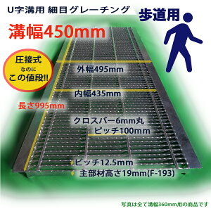 U字溝用 グレーチング 溝蓋 細目 ノンスリップ 圧接式 溝幅 450用(450mm) 歩道用 型番UNH193F45 u字溝 溝ふた 側溝 蓋 フタ ふた カバー 450 高品質 排水溝溝フタ 側溝蓋 溝の蓋 滑り止め 側溝の蓋