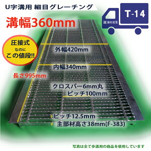 U字溝用 グレーチング 溝蓋 細目 ノンスリップ 圧接式 溝幅 360用(360mm) T14(中型トラック)型番UNH383F36 u字溝 溝ふた 側溝 蓋 フタ ふた 高品質 溝の蓋 滑り止め 側溝の蓋 道路 工事 側溝用