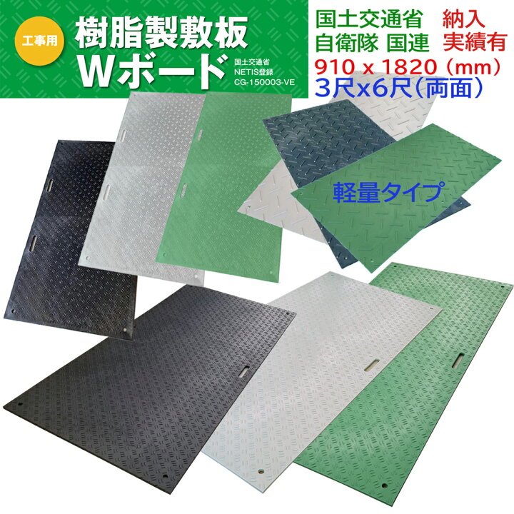 楽天市場】軽量Wボード 養生用敷板 両面凸 3x6 ダブルボード 36 樹脂製 