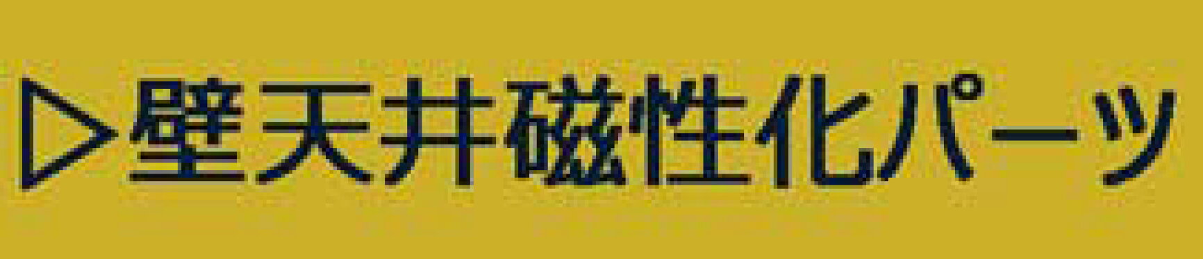 壁天井磁性化パーツ