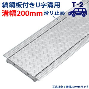 縞鋼板付U字溝用グレーチング 溝蓋 溝幅 200用(200mm)T-2(乗用車程度) 型番UGS25F20 排水路 公園 排水溝 駐車場 溝ふた 側溝 蓋 フタ ふた 工事 屋外