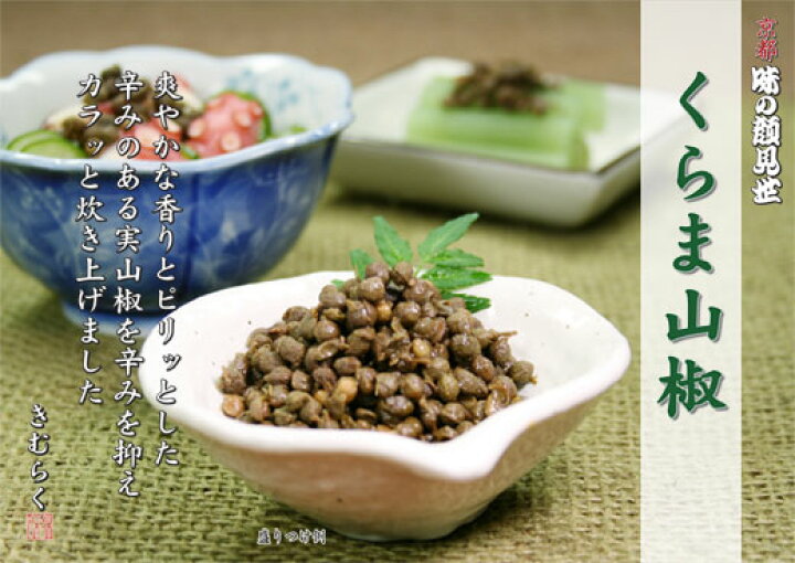 楽天市場 鞍馬 味付け 山椒 佃煮 京のおばんざい 祇園藤村屋