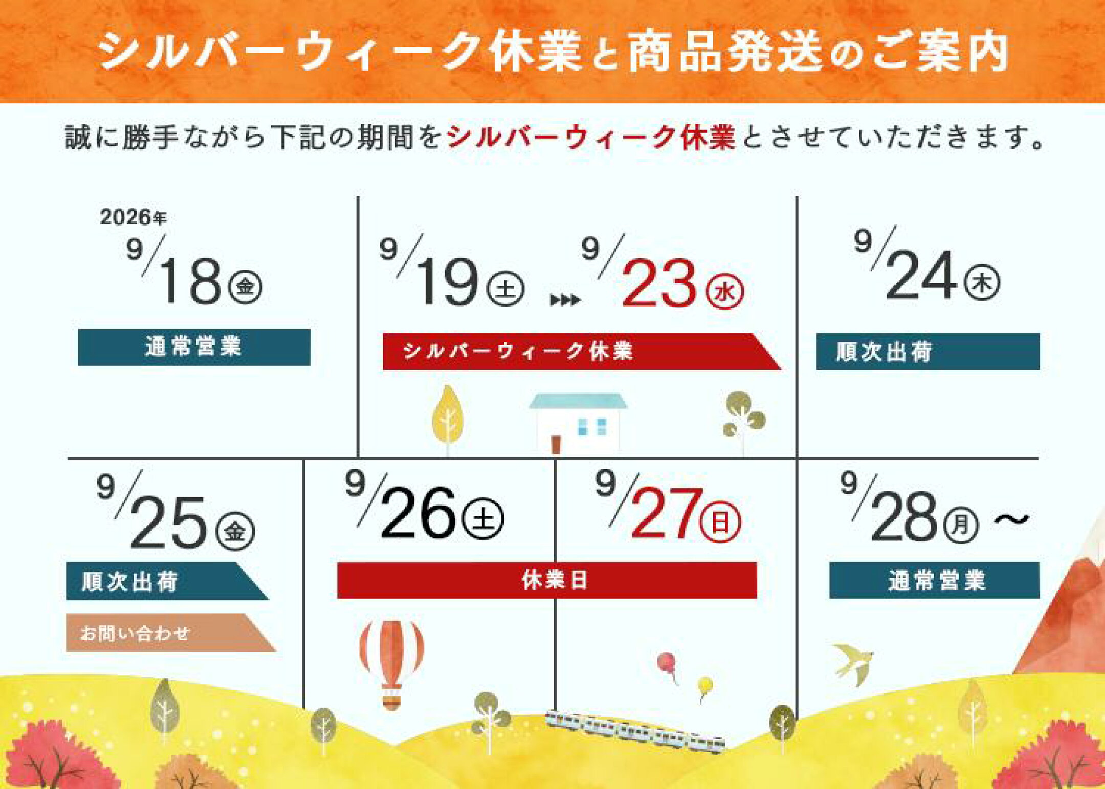 シルバーウィークのお知らせ