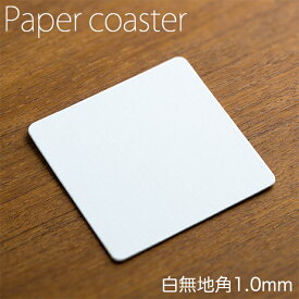 ペーパーコースター 白無地 角 1mm 1ケース 100枚×20パック ホワイト 紙コースター 【業務用】【送料無料】