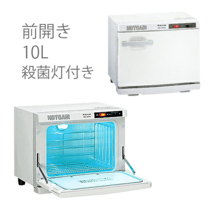 楽天市場】タイジ ホットキャビ HC-10UVe 前開き 殺菌灯付 タオル 
