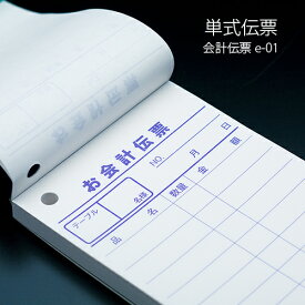 会計伝票 e-style 単式伝票 e-01 10冊×10パック(100冊) 1ケース 【業務用】【送料無料】