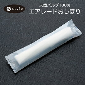 使い捨て 紙おしぼり 丸型 e-style 天然パルプ100％ エアレードおしぼり 1ケース 1200本 【業務用】【送料無料】