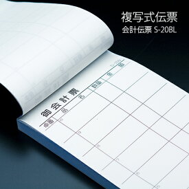 会計伝票 S-20BL 複写式伝票 1ケース(10冊×10パック) No.1〜5000入り 業務用
