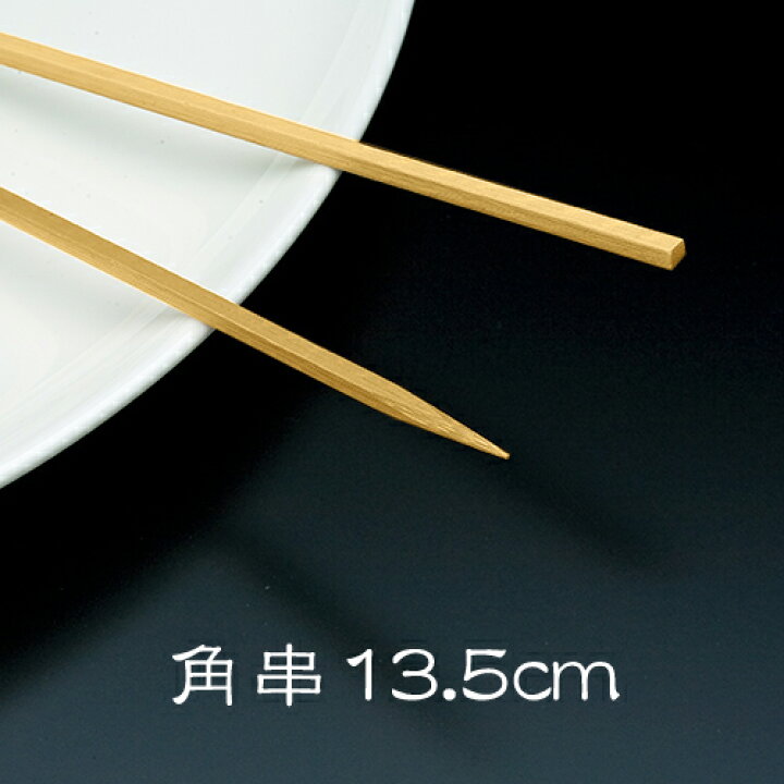 楽天市場】竹串 角串13.5cm 1箱(1kg) 業務用 : イーシザイ・マーケット 楽天市場】竹串 角串13.5cm 1箱(1kg) 業務用 : イーシザイ・マーケット