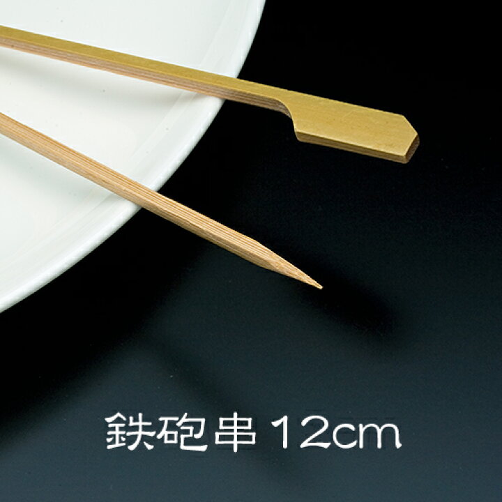 竹串 鉄砲串12cm 1パック(100本) 業務用 イーシザイ・マーケット