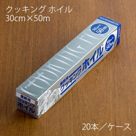 アルミホイル 東洋アルミ クッキングホイル 30cm×50m ケース20本 業務用 送料無料