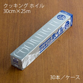 アルミホイル 東洋アルミ クッキングホイル 30cm×25m ケース30本 業務用 送料無料