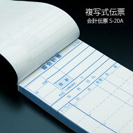 会計伝票 S-20A 複写式伝票(2枚複写) 1ケース(10冊×10パック) 業務用