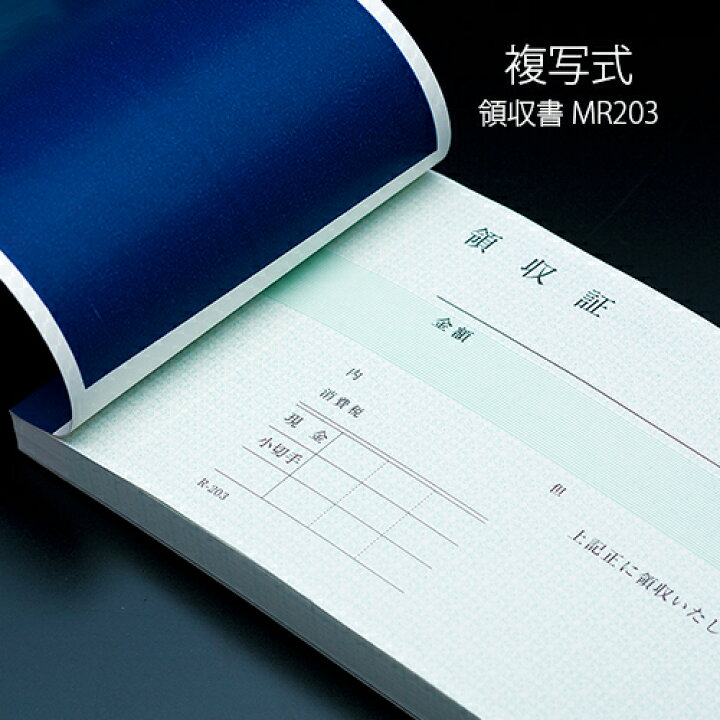 楽天市場】領収書 MR203 複写式 1パック(5冊) 業務用 : イーシザイ 