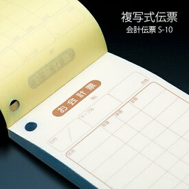 会計伝票 S-10 複写式伝票 1ケース(10冊×10パック) 業務用 送料無料