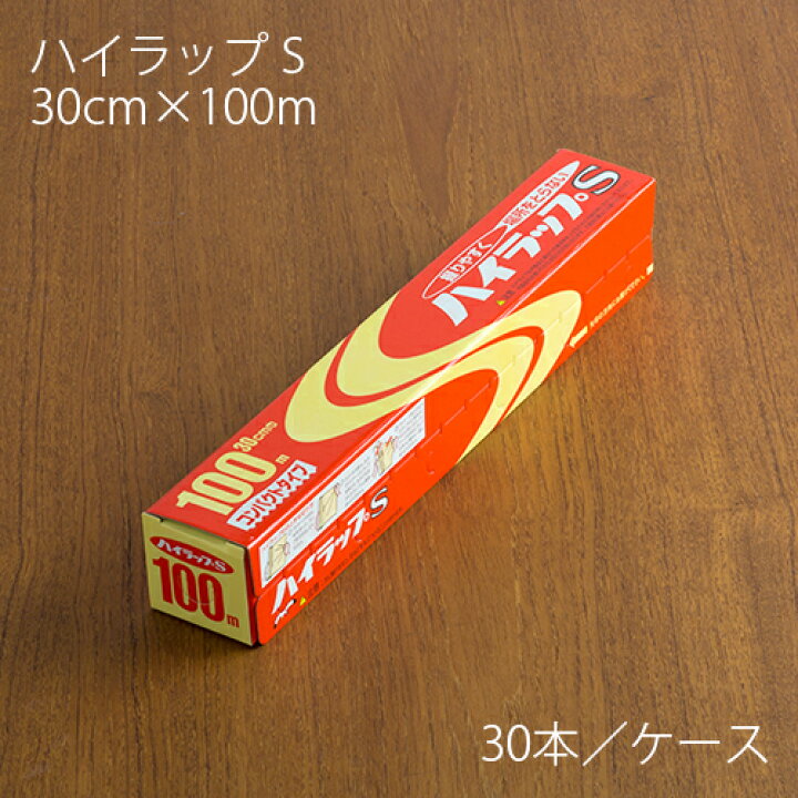楽天市場】ラップ ハイラップ S 30cm×100m 1ケース(30本) 業務用 送料 